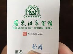 -广东温泉宾馆