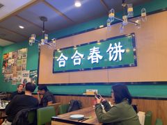 -合合春饼·酱骨·东北菜(潘家园店)
