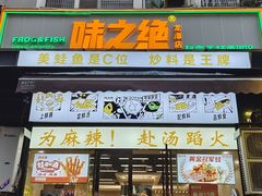 -味之绝美蛙鱼头火锅(龙潭店)