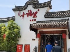 -盛世川王•幸福里(长虹店)