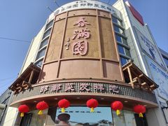 -春满园·邯郸菜发祥地(滏东店)