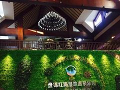 -盘锦红海温泉乐园