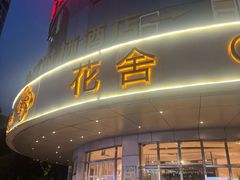 -花舍·新派粤菜·西餐·下午茶(亚运村·鸟巢店)