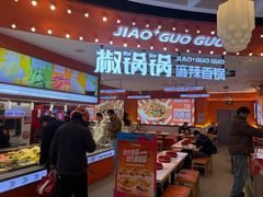 -椒锅锅·麻辣香锅(宝地广场城市集市店)