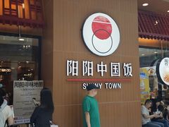 -阳阳中国饭(北京荟聚店)