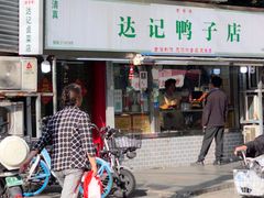 -达记卤菜店(红庙店)