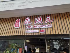 门面-朱洪元苏式面馆(绿宝广场店)