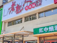 -老熟人烤肉城(马家堡店)