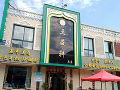 门面-三益轩(总店)