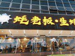 -蚝老板海鲜烧烤大排档(码头店)