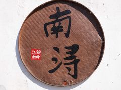 -南浔古镇