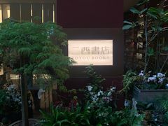 -二酉书店TOYOU BOOKS