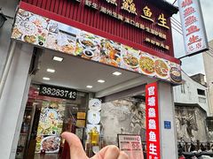 -官塘鱻鱻鱼生·潮汕生腌·砂锅粥(西马路总店)