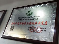 -京穆兰兰州牛肉面·清真(中川机场店)