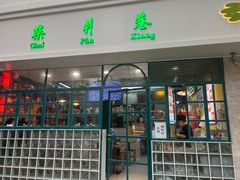 -柴爿巷·香酥鸡&馄饨(复兴中路店)