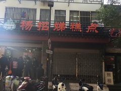 -杨招娣糕点(装驾桥巷店)