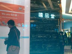 -嘻品堂电玩(喜盈门范城店)