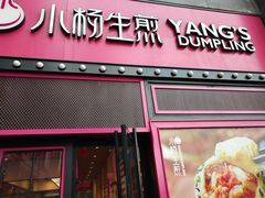 门面-小杨生煎(百联嘉定购物中心店)