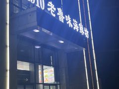 -1910老鲁味海鲜·戳子肉·青岛菜(金沙滩店)