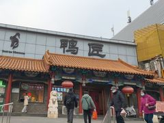 -鸭匠食府·挂炉烤鸭·新京菜(阜成路店)