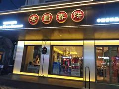 门面-老昌春饼(大直街店)
