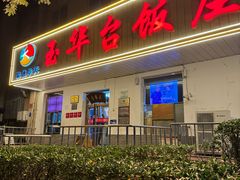 -玉华台饭庄(裕中西里小区店)