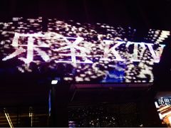 -乐圣量贩KTV自助餐(崇文店)