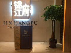 -锦江府中餐厅(电谷雅阁国际大酒店)