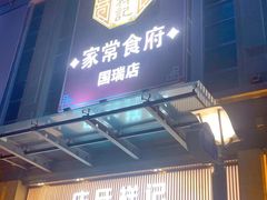 -庄氏祥记家常食府(国瑞建材家居博览中心店)
