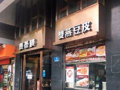 门面-双燕楼(韶山路店)
