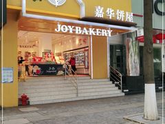 -嘉华饼屋JOY BAKERY(南屏街店)