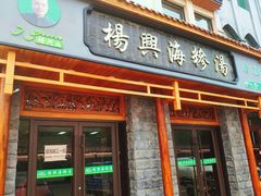 门面-杨兴海糁汤