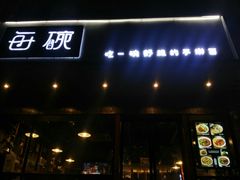 门面-每碗面馆(新鸿安大厦店)
