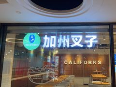 -CALIFORKS加州叉子轻食(朝阳门店)