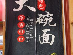 -大嘻咹biangbiang面(历史博物馆店)