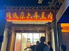 -靖远尕六美味羊羔肉