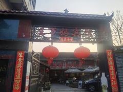 -王万妈卤猪脚(青岩交通路)