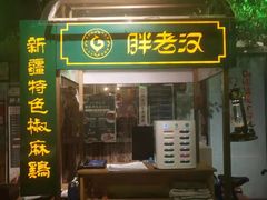 -胖老汉(北京路店)
