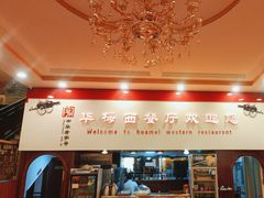 -华梅西餐厅(哈尔滨中央大街店)