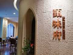 -光合谷酒店甄味府