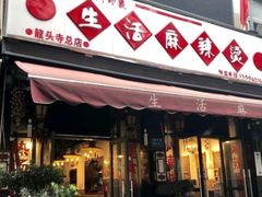 门面-巴渝老街印象生活麻辣烫(华宇·北城中央汇店)