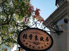 -张学良故居