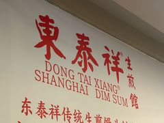 -东泰祥生煎馆(重庆北路店)