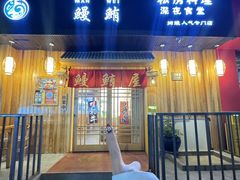 -鳗鲔料理小馆