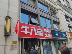 -牛八宝桂林米粉(八里庄店)