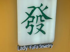 -LADY FAFA(巨鹿路陕西南路路口店)