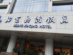 -新侨三宝乐面包店(崇文门店)