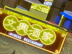 -文兴酒家(晶品店)