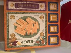 -祥禾饽饽铺·中式糕点(天津河西万科广场店)
