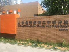 -山东省青岛第二中学(江西路分校)